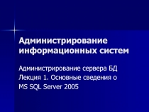 Администрирование информационных систем 