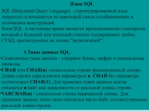 Язык SQL