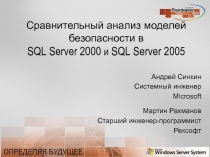 Сравнительный анализ моделей безопасности в SQL Server 2000 и SQL Server 2005