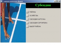 БД СУБСИДИИ