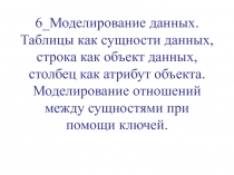 Моделирование данных