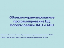 Объектно-ориентированное программирование БД. Использование DAO и ADO