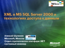 XML в MS SQL Server 2000 и технологиях доступа к данным