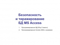 Безопасность и тиражирование БД MS Access