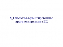 Объектно-ориентированное программирование БД