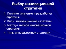 Выбор инновационной стратегии 