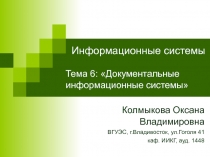 Документальные информационные системы