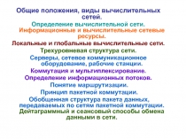 Общие положения, виды вычислительных сетей
