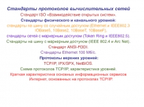 Стандарты протоколов вычислительных сетей