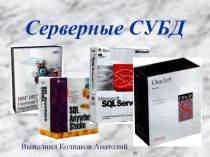 Серверные СУБД.ppt