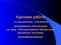 Использование библиотек в различных системах программирования
