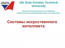 Системы искусственного интеллекта 