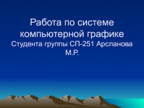 Работа по системе компьютерной графике