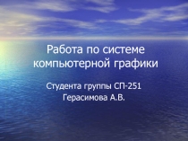 Работа по системе компьютерной графики