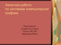 Зачетная работа по системам компьютерной графики