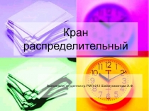 Кран распределительный
