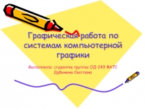 Графическая работа по системам компьютерной графики