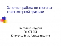 Графическая работа по системам компьютерной графики