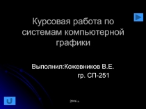Курсовая работа по системам компьютерной графики 