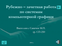 Рубежно – зачетная работа по системам компьютерной графики 