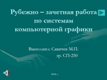 Рубежно – зачетная работа по системам компьютерной графики 
