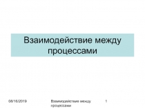Взаимодействие между процессами