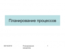 Планирование процессов