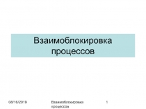 Взаимоблокировка процессов