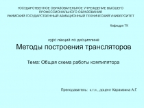 Общая схема работы компилятора