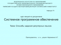 Способы задания регулярных языков