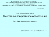 Лексические анализаторы