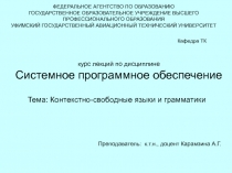 Контекстно-свободные языки и грамматики