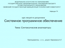 Синтаксические анализаторы