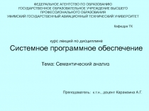 Семантический анализ