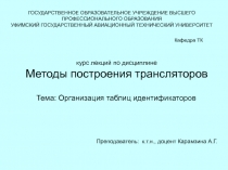 Тема № 2 Организация таблиц идентификаторов_КР1.ppt