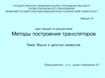 Языки и цепочки символов