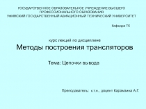Цепочки вывода