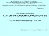 Распознаватели регулярных языков