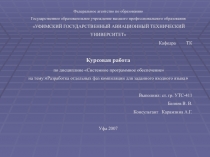 Разработка отдельных фаз компиляции для заданного входного языка