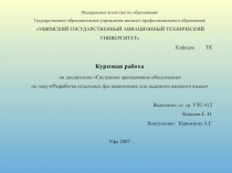 Разработка отдельных фаз компиляции для заданного входного языка