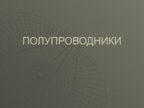 Полупроводники