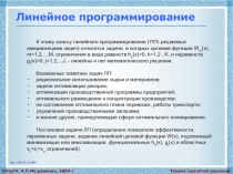 Линейное программирование 