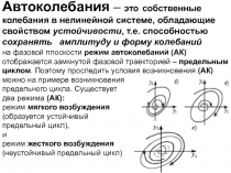 Автоколебания в нелинейных АСУ 