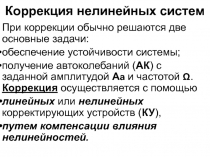 Коррекция нелинейных систем 
