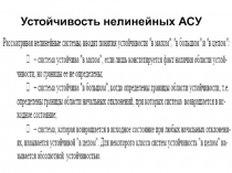 Устойчивость нелинейных АСУ 