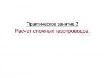 Расчет сложных газопроводов