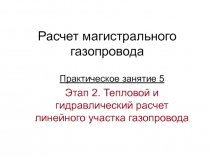 Тепловой и гидравлический расчет линейного участка газопровода