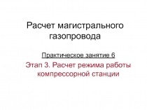 Расчет режима работы компрессорной станции
