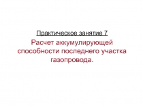 Расчет аккумулирующей способности последнего участка газопровода