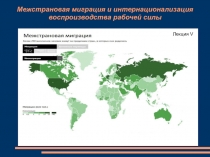 Межстрановая миграция и интернационализация воспроизводства рабочей силы